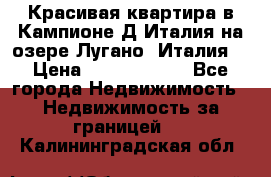 Красивая квартира в Кампионе-Д'Италия на озере Лугано (Италия) › Цена ­ 40 606 000 - Все города Недвижимость » Недвижимость за границей   . Калининградская обл.